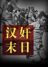 汉jian末日