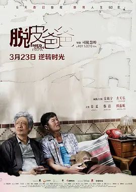 脱皮爸爸2016
