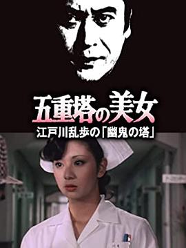 明智小五郎美女系列14五重塔的美女