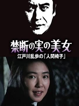 明智小五郎美女系列22吃禁果的美女江户川乱步的人间椅子