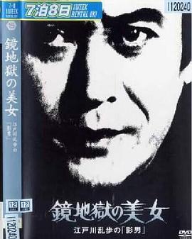 明智小五郎美女系列15镜地狱的美女江户川乱步的影男