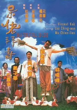 呆佬拜寿1995