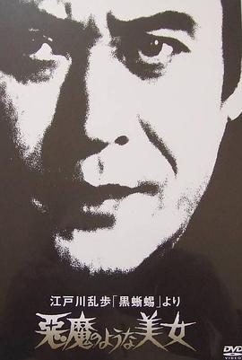 明智小五郎美女系列8恶魔般的美女