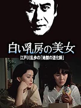明智小五郎美女系列16白乳房的美女江户川乱步的地狱的道化师