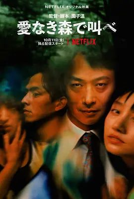 在无爱之森呐喊2019