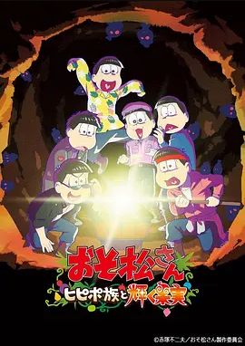 阿松剧场版希皮波族与闪耀的果实