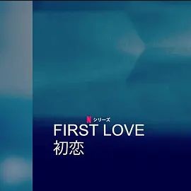 初恋第一季