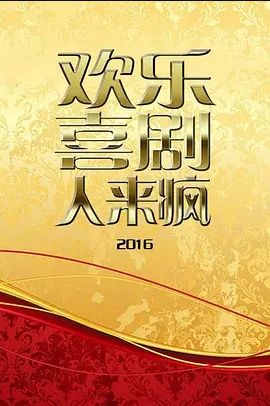 欢乐喜剧人来疯2016