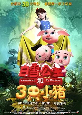 白雪公主和三只小猪2016