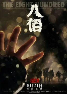 八佰2020