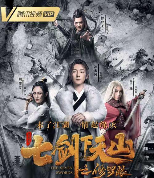 七剑下天山之修罗眼2019