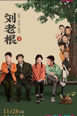 刘老根第五季