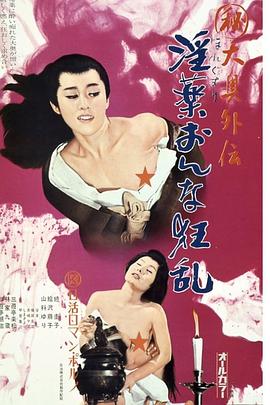 秘大奥外伝yin薬おんな狂乱