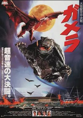 加美拉大怪兽空中决战1995