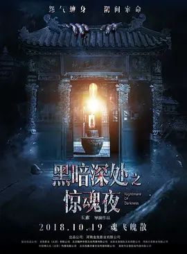 黑暗深处之惊魂夜2018