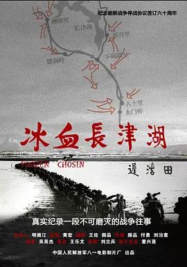 冰血长津湖2011
