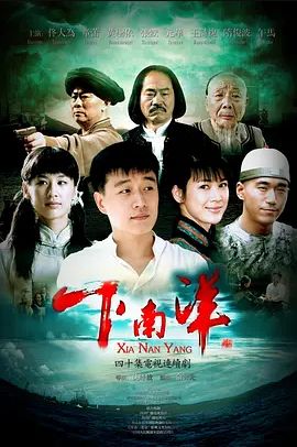 下南洋2011