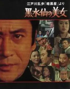明智小五郎美女系列5黑水仙的美女