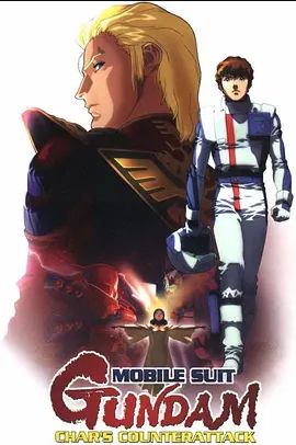 机动战士高达逆袭的夏亚1988