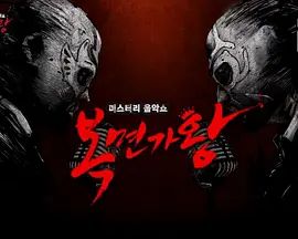 蒙面歌王2016韩版