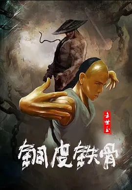 铜皮铁骨方世玉2021