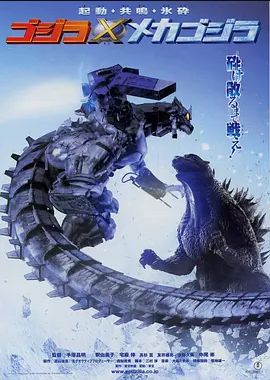 哥斯拉大战机械哥斯拉2002