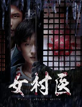 女村医2020