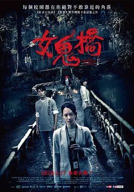 女鬼桥2020