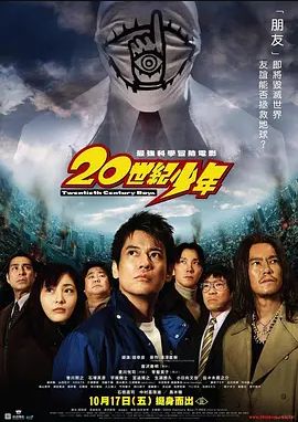 20世纪少年2008