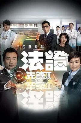 法证先锋第三季