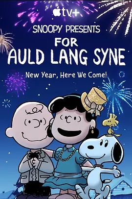 史努比特辑友谊地久天长2021