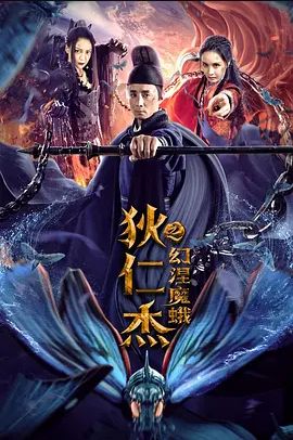 狄仁杰之幻涅魔蛾2020