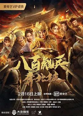 八百彪兵奔北坡2020