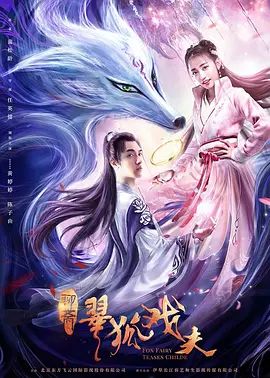 翠狐戏夫2020