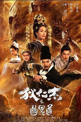 狄仁杰之幽冥道2018