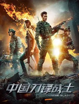 中国刀锋战士2018