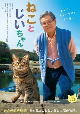 猫与爷爷2019
