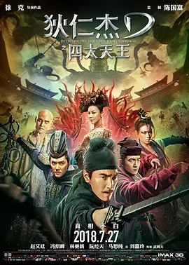 狄仁杰之四大天王2018