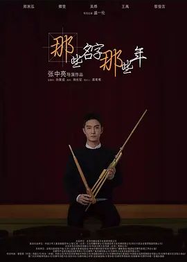 那些名字那些年2018