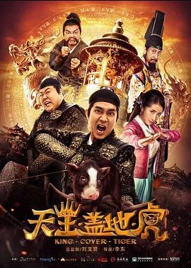 天王盖地虎2018