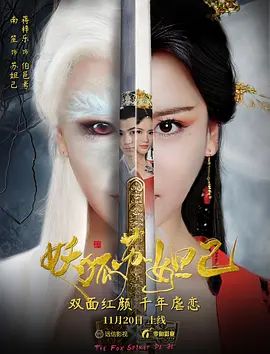 妖狐苏妲己2018