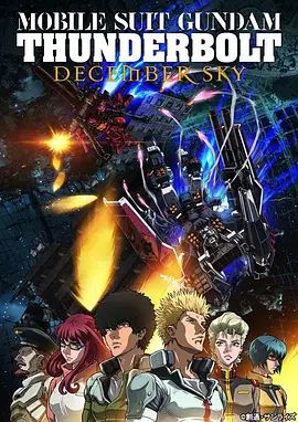 机动战士高达雷霆宙域2016