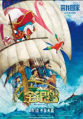 哆啦A梦大雄的金银岛2018