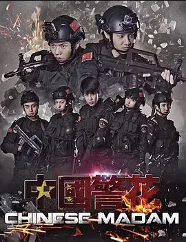 中国警花2018