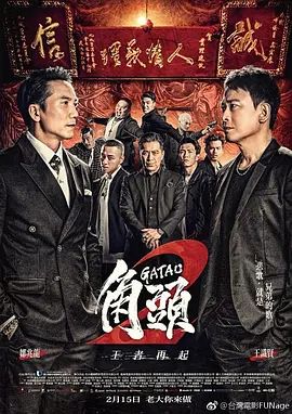 角头2王者再起2018