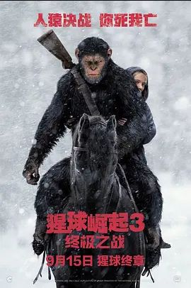 猩球崛起3终极之战2017
