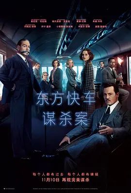 东方快车谋杀案2017