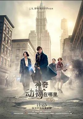 神奇动物在哪里2016