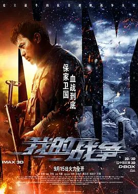 我的战争2016