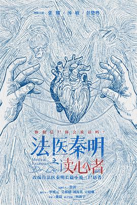 法医秦明之读心者2022